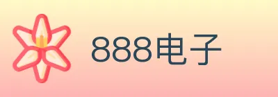 888电子 Logo